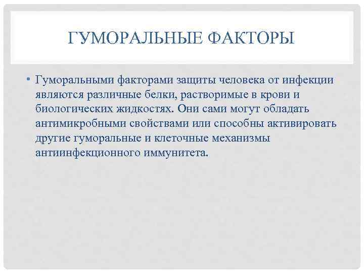 ГУМОРАЛЬНЫЕ ФАКТОРЫ • Гуморальными факторами защиты человека от инфекции являются различные белки, растворимые в