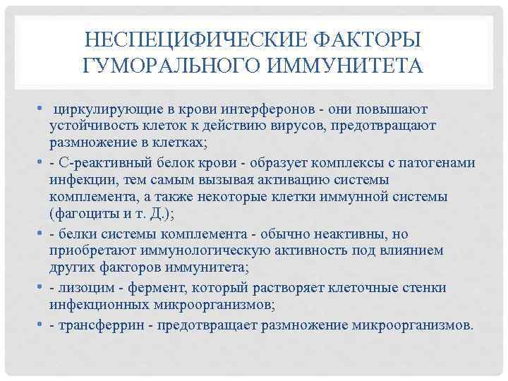 НЕСПЕЦИФИЧЕСКИЕ ФАКТОРЫ ГУМОРАЛЬНОГО ИММУНИТЕТА • циркулирующие в крови интерферонов - они повышают устойчивость клеток