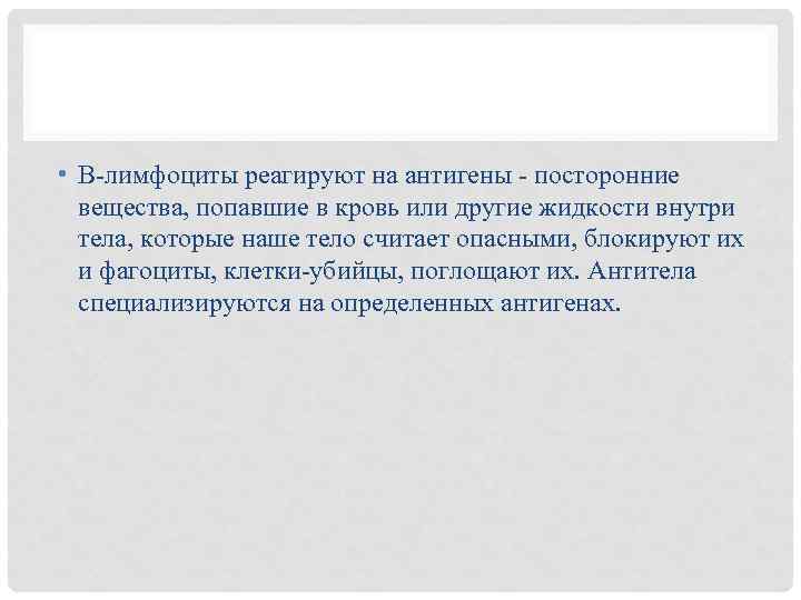  • В-лимфоциты реагируют на антигены - посторонние вещества, попавшие в кровь или другие