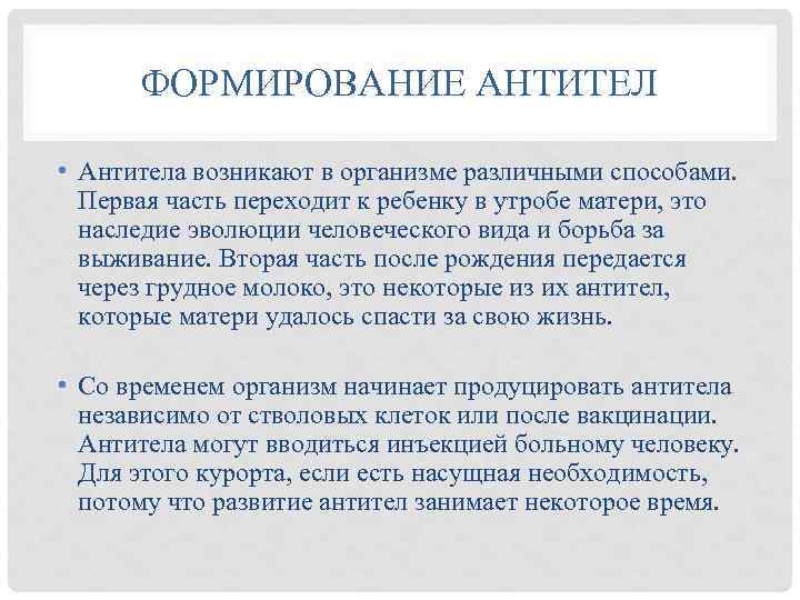 ФОРМИРОВАНИЕ АНТИТЕЛ • Антитела возникают в организме различными способами. Первая часть переходит к ребенку