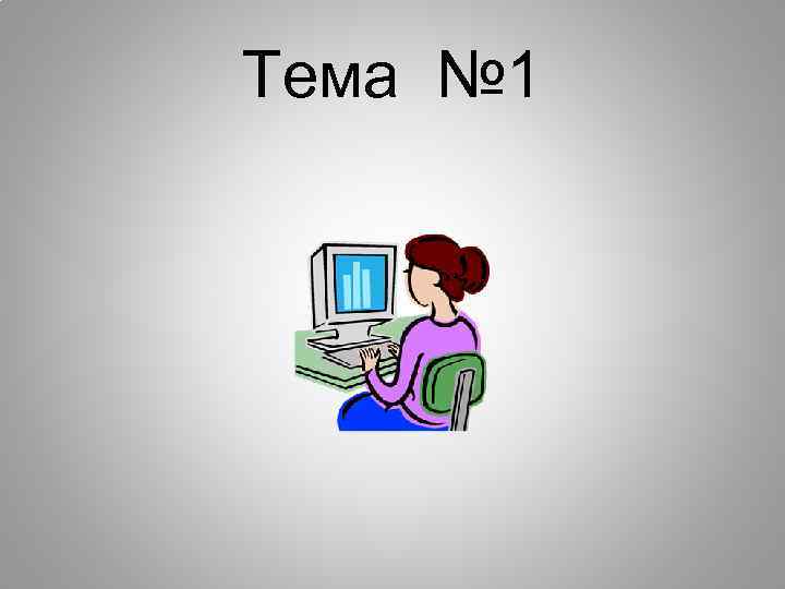 Тема № 1 