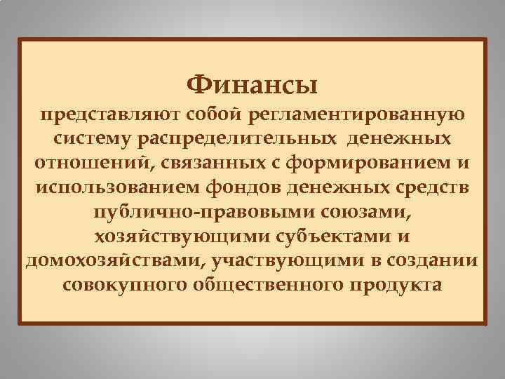 Финансы представляют собой регламентированную систему распределительных денежных отношений, связанных с формированием и использованием фондов
