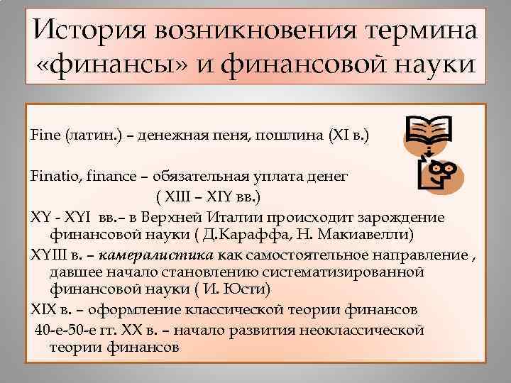 История возникновения термина «финансы» и финансовой науки Fine (латин. ) – денежная пеня, пошлина