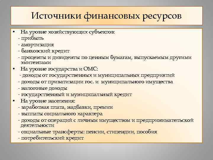 Источники финансовых ресурсов