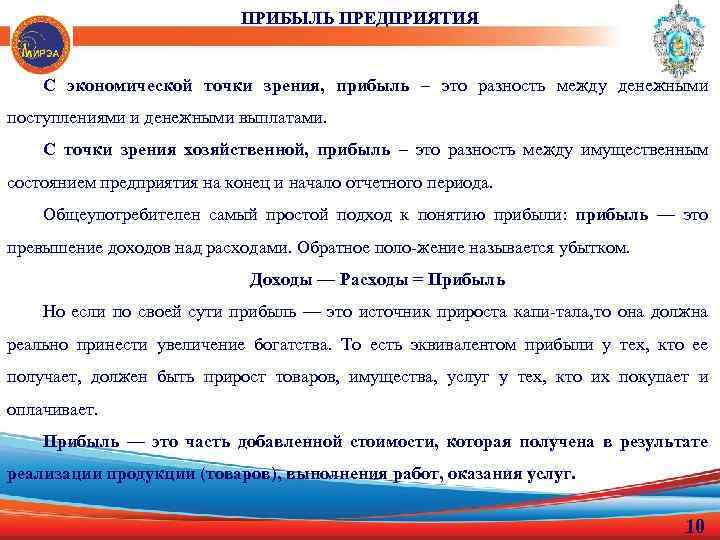 ПРИБЫЛЬ ПРЕДПРИЯТИЯ С экономической точки зрения, прибыль – это разность между денежными поступлениями и