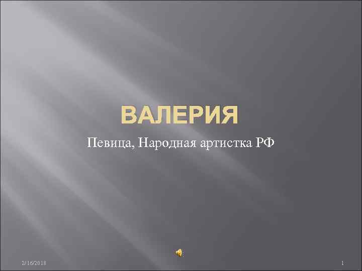 ВАЛЕРИЯ Певица, Народная артистка РФ 2/16/2018 1 