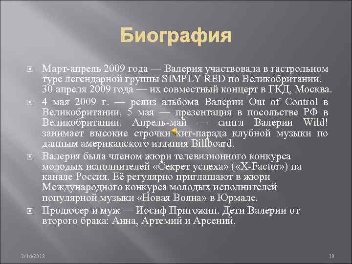 Биография Март-апрель 2009 года — Валерия участвовала в гастрольном туре легендарной группы SIMPLY RED