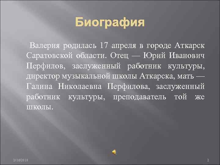 Биография Валерия родилась 17 апреля в городе Аткарск Саратовской области. Отец — Юрий Иванович