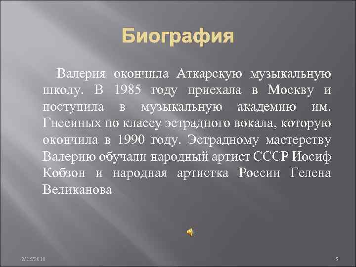 Биография Валерия окончила Аткарскую музыкальную школу. В 1985 году приехала в Москву и поступила