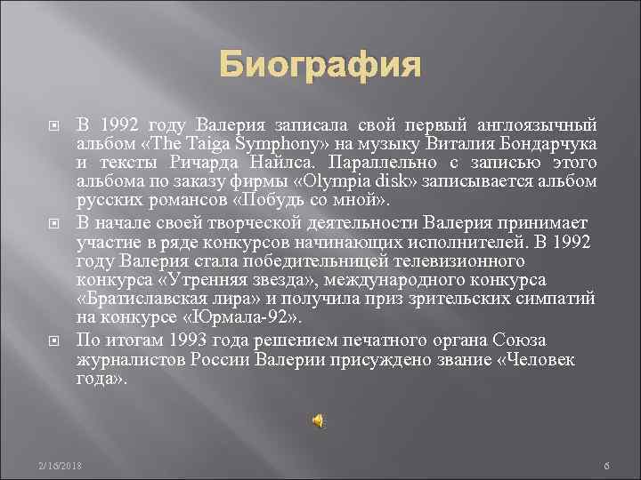 Биография В 1992 году Валерия записала свой первый англоязычный альбом «The Taiga Symphony» на