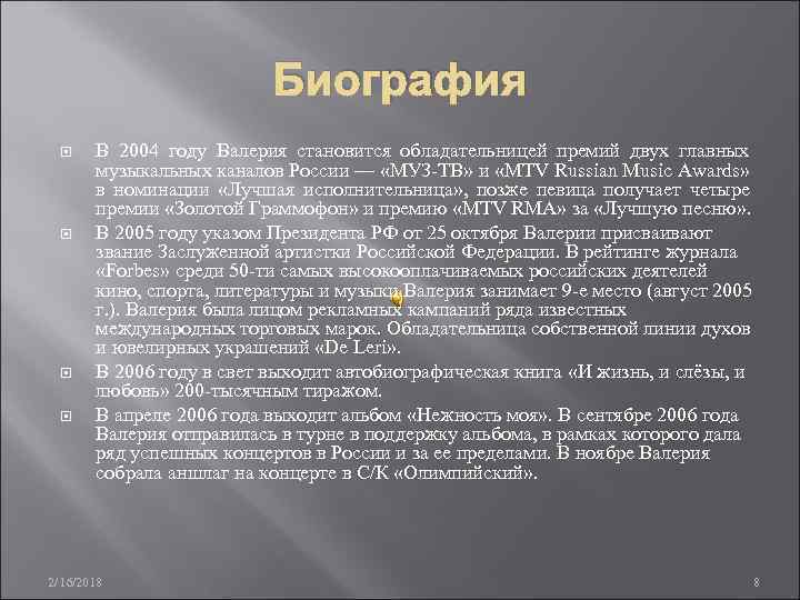 Биография В 2004 году Валерия становится обладательницей премий двух главных музыкальных каналов России —