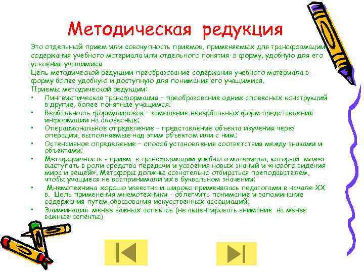 Методическая редукция Это отдельный прием или совокупность приемов, применяемых для трансформации содержания учебного материала