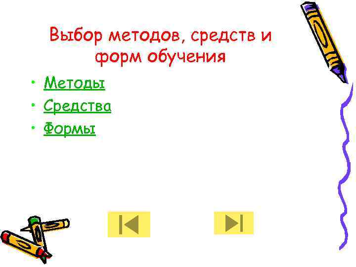 Выбор методов, средств и форм обучения • Методы • Средства • Формы 