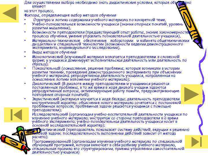 Для осуществления выбора необходимо знать дидактические условия, которые объективно влияют на этот процесс. Факторы,