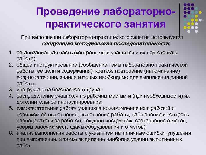 Проведение лабораторнопрактического занятия При выполнении лабораторно-практического занятия используется следующая методическая последовательность: 1. организационная часть