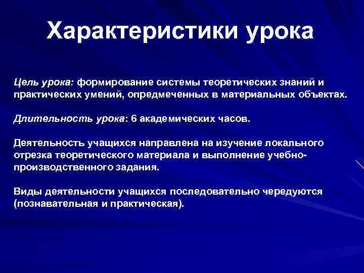 Характеристики урока Цель урока: формирование системы теоретических знаний и практических умений, опредмеченных в материальных