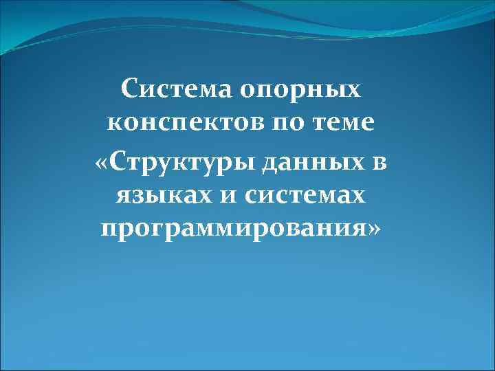 Система опорных конспектов по теме «Структуры данных в языках и системах программирования» 