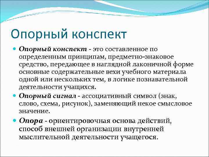 Опорный конспект - это составленное по определенным принципам, предметно-знаковое средство, передающее в наглядной лаконичной