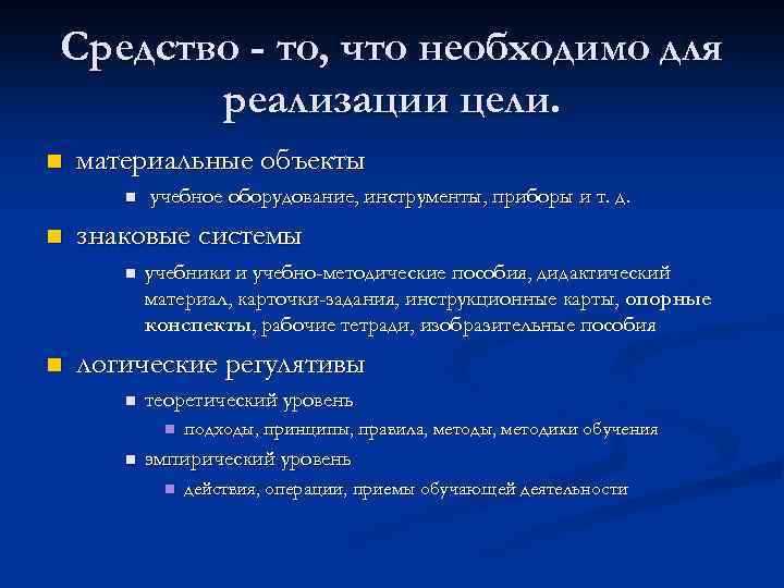 Средство - то, что необходимо для реализации цели. n материальные объекты n n знаковые