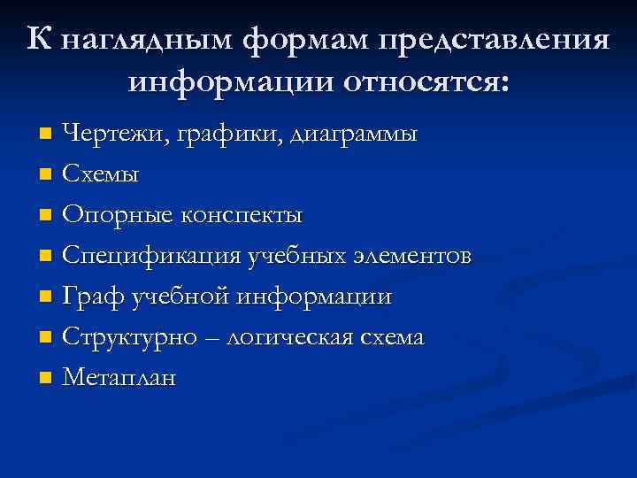 К наглядным формам представления информации не относится текст рисунок схема или диаграмма