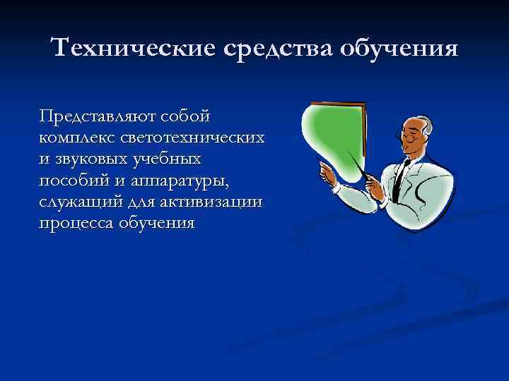 Технические средства обучения Представляют собой комплекс светотехнических и звуковых учебных пособий и аппаратуры, служащий