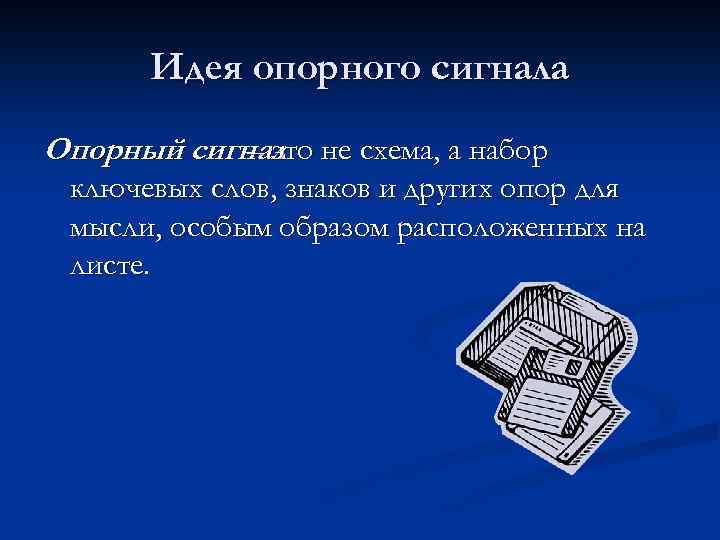 Идея опорного сигнала Опорный сигнал не схема, а набор – это ключевых слов, знаков