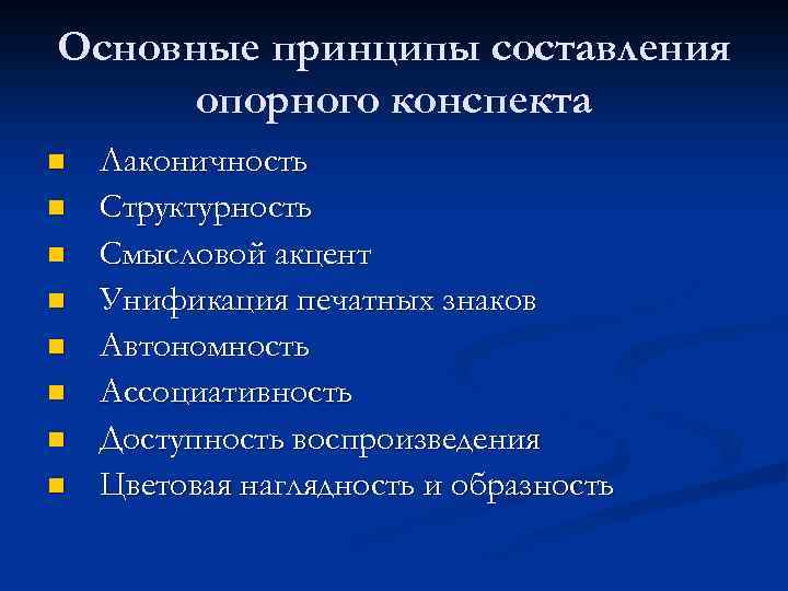 Основные принципы составления опорного конспекта n n n n Лаконичность Структурность Смысловой акцент Унификация
