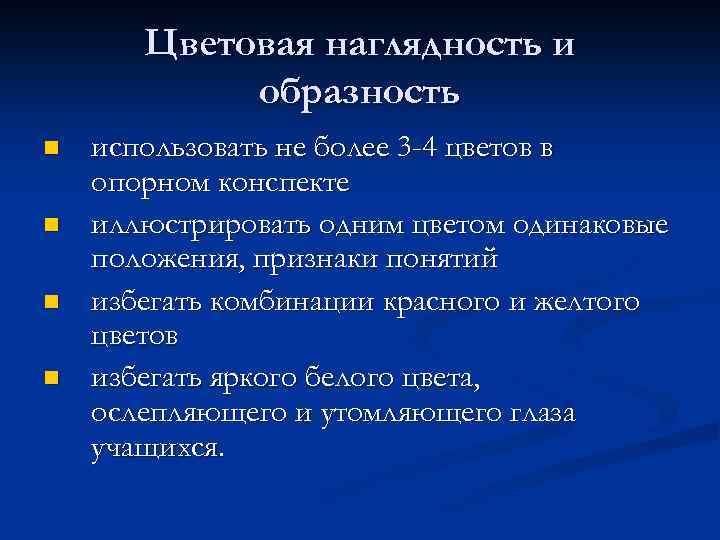 Цветовая наглядность и образность n n использовать не более 3 -4 цветов в опорном