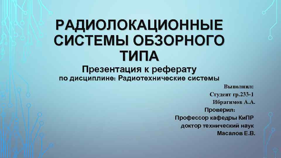 РАДИОЛОКАЦИОННЫЕ СИСТЕМЫ ОБЗОРНОГО ТИПА Презентация к реферату по дисциплине: Радиотехнические системы Выполнил: Студент гр.