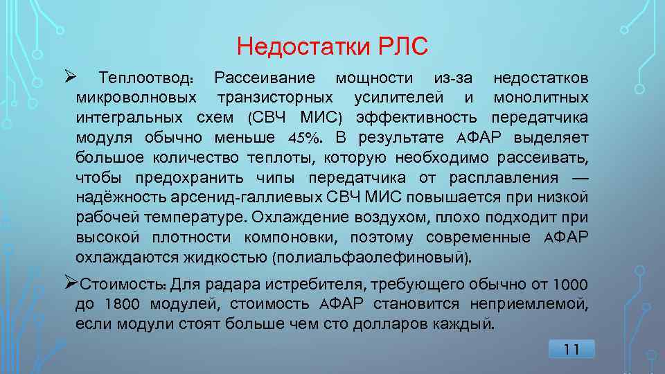 Недостатки РЛС Ø Теплоотвод: Рассеивание мощности из-за недостатков микроволновых транзисторных усилителей и монолитных интегральных