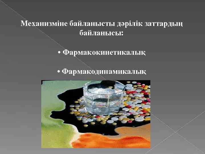 Механизміне байланысты дәрілік заттардың байланысы: • Фармакокинетикалық • Фармакодинамикалық 