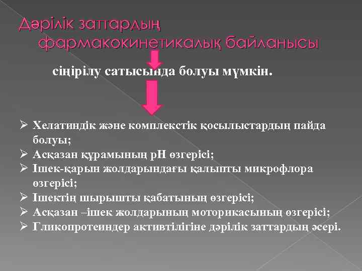 Дәрілік заттардың фармакокинетикалық байланысы сіңірілу сатысында болуы мүмкін. Ø Хелатиндік және комплекстік қосылыстардың пайда