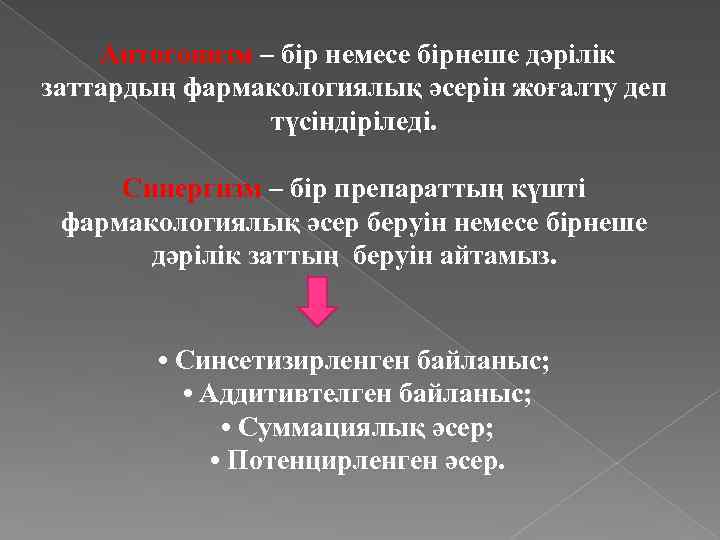 Антогонизм – бір немесе бірнеше дәрілік заттардың фармакологиялық әсерін жоғалту деп түсіндіріледі. Синергизм –