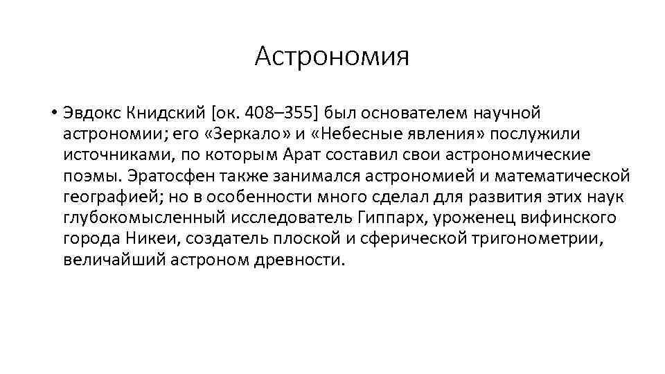 Астрономия • Эвдокс Книдский [ок. 408– 355] был основателем научной астрономии; его «Зеркало» и