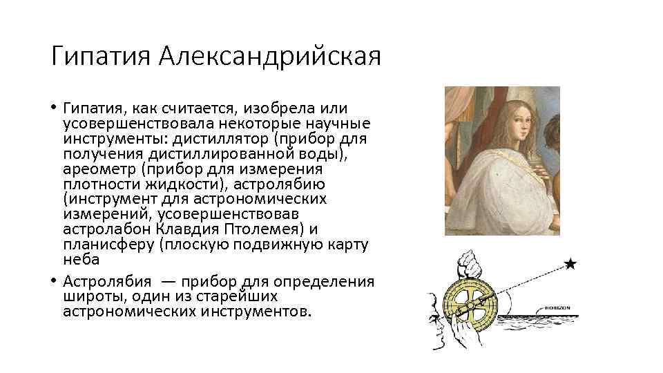 Гипатия Александрийская • Гипатия, как считается, изобрела или усовершенствовала некоторые научные инструменты: дистиллятор (прибор