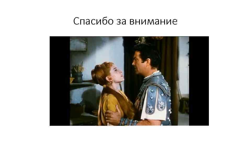 Спасибо за внимание 