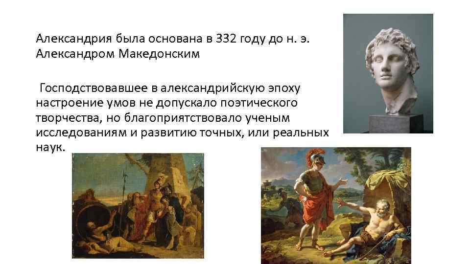 Александрия была основана в 332 году до н. э. Александром Македонским Господствовавшее в александрийскую