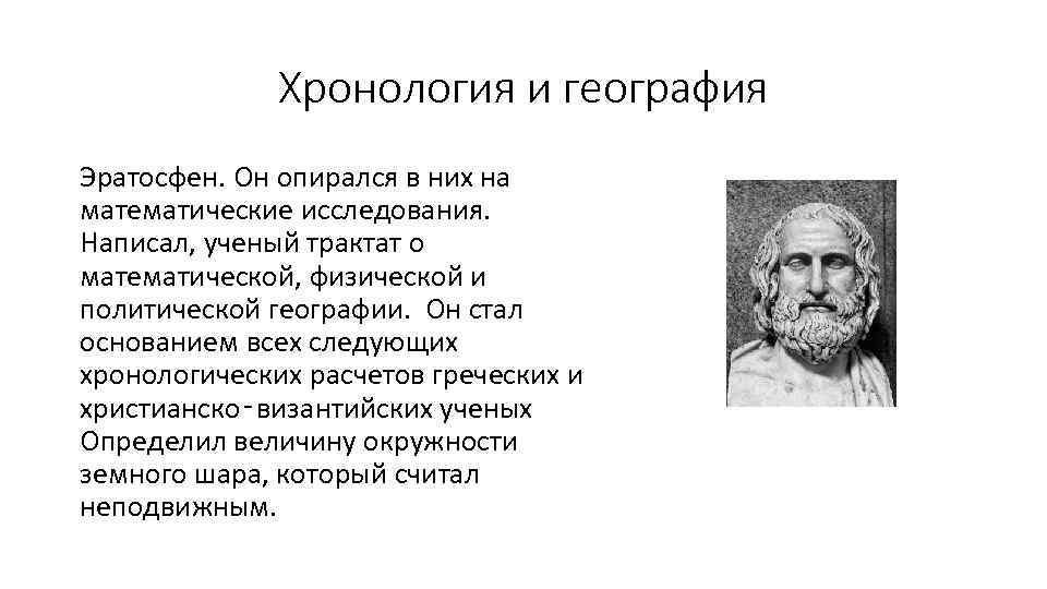 Хронология и география Эратосфен. Он опирался в них на математические исследования. Написал, ученый трактат