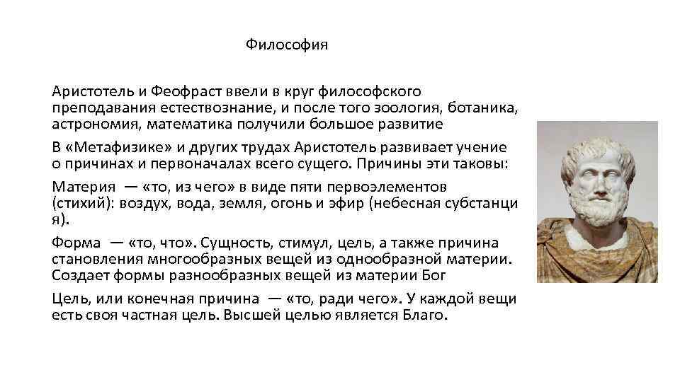 Философия Аристотель и Феофраст ввели в круг философского преподавания естествознание, и после того зоология,