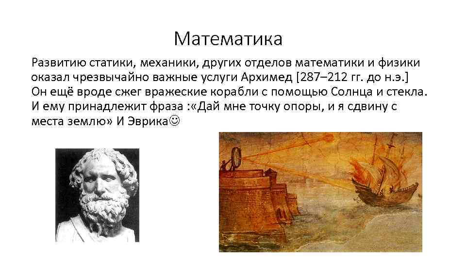 Математика Развитию статики, механики, других отделов математики и физики оказал чрезвычайно важные услуги Архимед