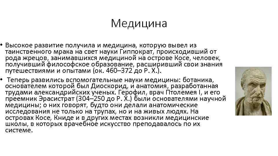 Медицина • Высокое развитие получила и медицина, которую вывел из таинственного мрака на свет