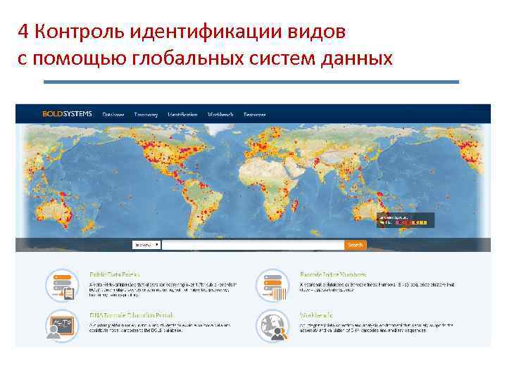 4 Контроль идентификации видов с помощью глобальных систем данных 