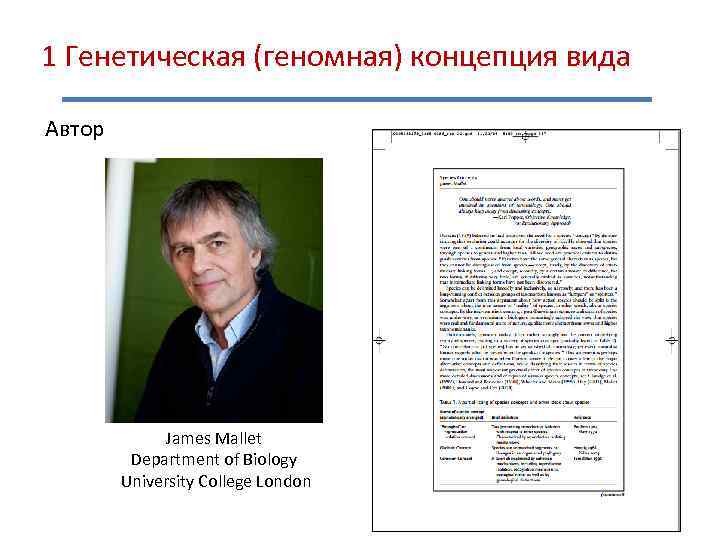 1 Генетическая (геномная) концепция вида Автор James Mallet Department of Biology University College London