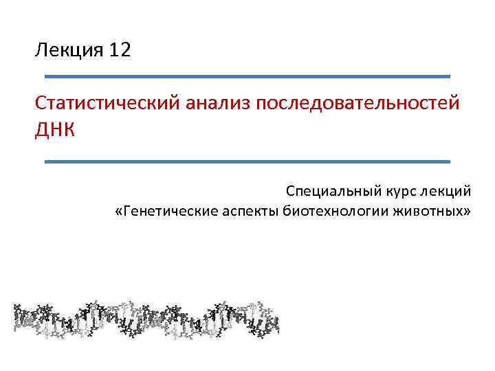 Анализ последовательностей. Анализ генетических последовательностей. Исследование последовательности ДНК. Последовательность анализа. Порядок статистического анализа.