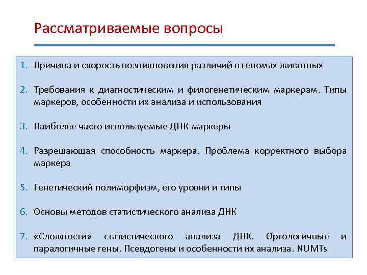 Рассматриваемые вопросы 1. Причина и скорость возникновения различий в геномах животных 2. Требования к