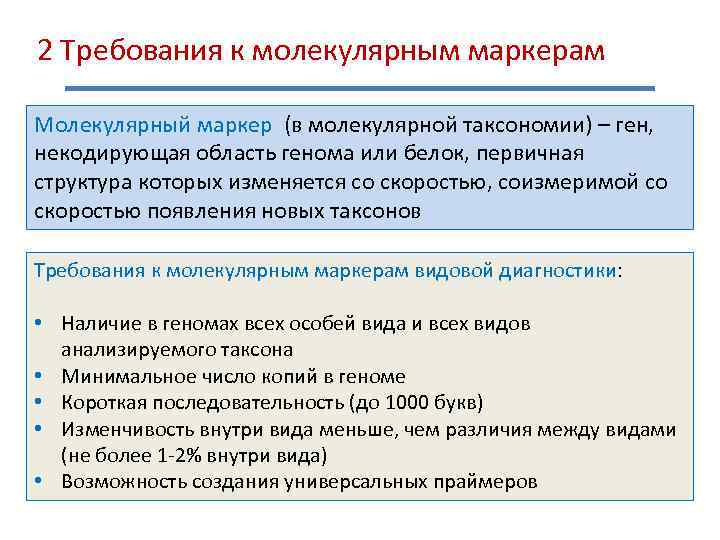 2 Требования к молекулярным маркерам Молекулярный маркер (в молекулярной таксономии) – ген, некодирующая область
