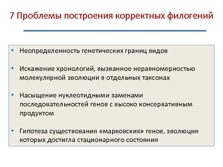 7 Проблемы построения корректных филогений • Неопределенность генетических границ видов • Искажение хронологий, вызванное