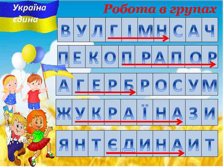 Україна єдина Робота в групах 