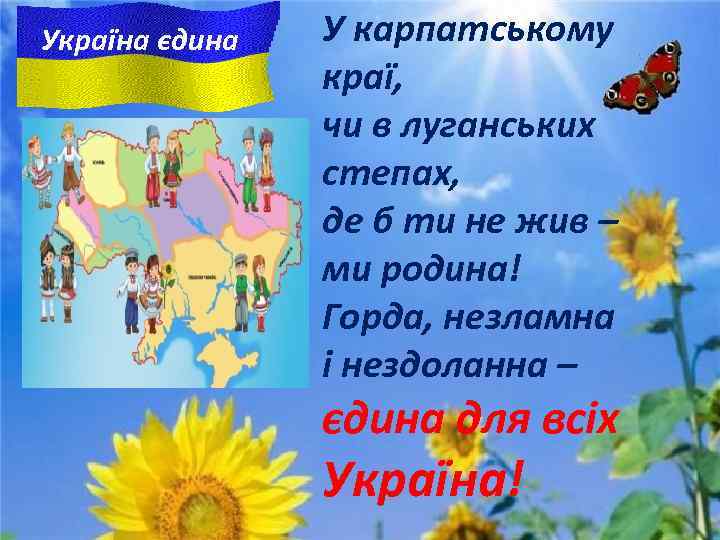Україна єдина У карпатському краї, чи в луганських степах, де б ти не жив