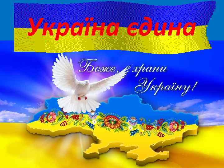 Україна єдина 